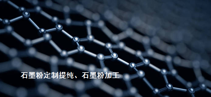 其它先進(jìn)碳材料熱代加工（石墨烯/碳納米管、光伏/半導(dǎo)體石墨、炭/炭復(fù)合材料等