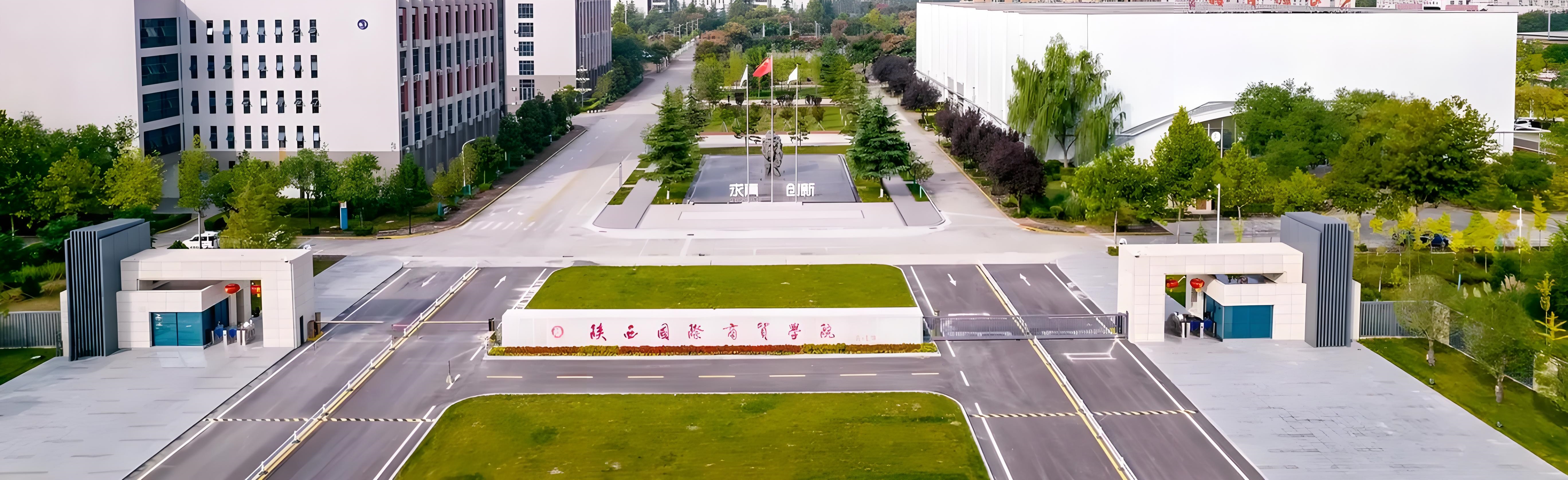 陜西國(guó)際商貿(mào)學(xué)院